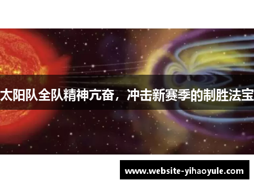 太阳队全队精神亢奋，冲击新赛季的制胜法宝