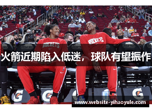 火箭近期陷入低迷，球队有望振作