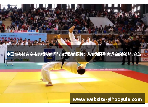 中国举办体育赛事的精彩瞬间与深远影响探析：从亚洲杯到奥运会的跨越与变革