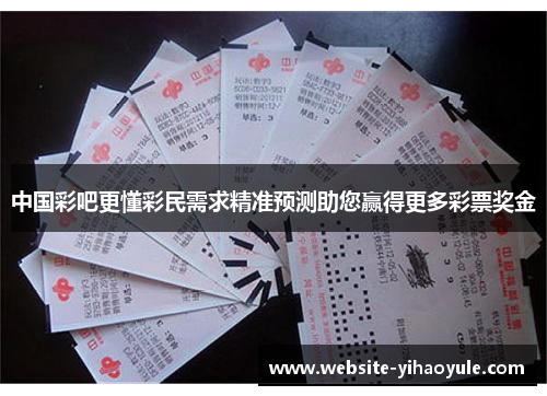 中国彩吧更懂彩民需求精准预测助您赢得更多彩票奖金