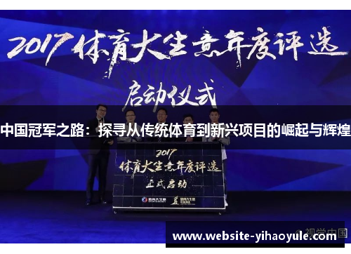 中国冠军之路：探寻从传统体育到新兴项目的崛起与辉煌