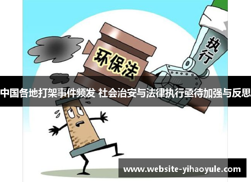 中国各地打架事件频发 社会治安与法律执行亟待加强与反思