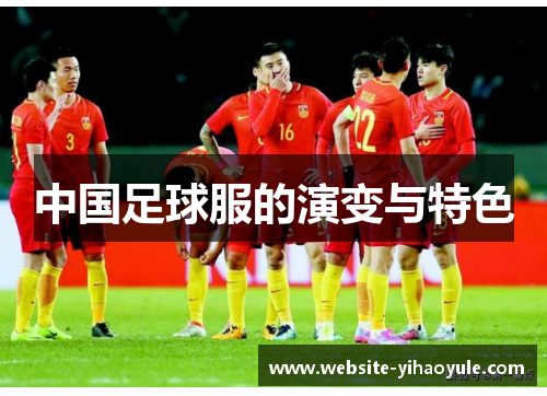 中国足球服的演变与特色