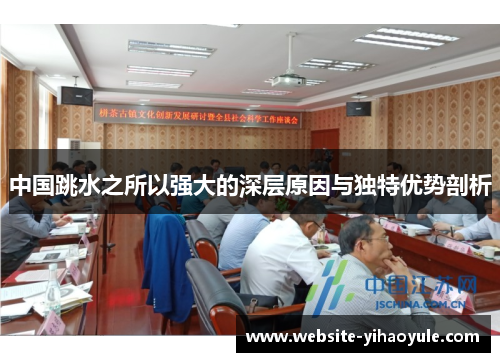 中国跳水之所以强大的深层原因与独特优势剖析