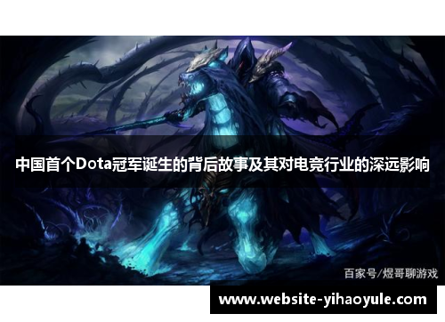 中国首个Dota冠军诞生的背后故事及其对电竞行业的深远影响