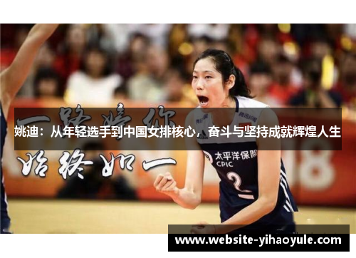 姚迪：从年轻选手到中国女排核心，奋斗与坚持成就辉煌人生