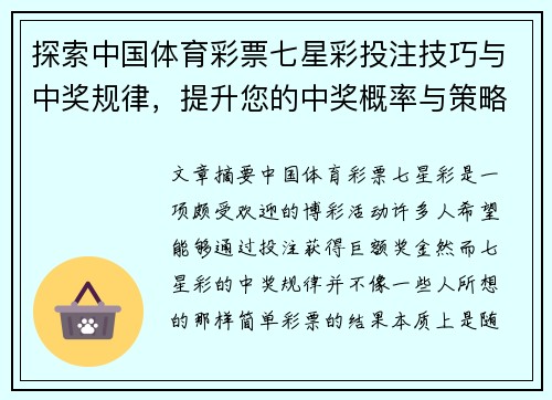 探索中国体育彩票七星彩投注技巧与中奖规律，提升您的中奖概率与策略分析