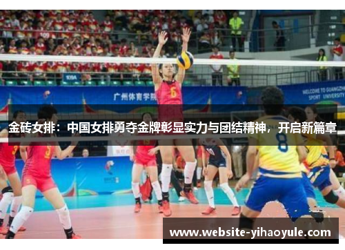 金砖女排：中国女排勇夺金牌彰显实力与团结精神，开启新篇章